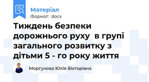 Тиждень безпеки дорожнього руху  в групі загального розвитку з дітьми 5 - го року життя