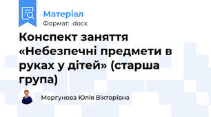 Конспект заняття  «Небезпечні предмети в руках у дітей» (старша група)