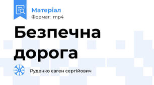 Безпечна дорога