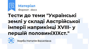 Тести до теми "Українські землі у складі Австрійської імперії наприкінці XVIII- у першій половиніXIXст."
