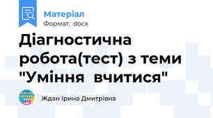 Діагностична  робота(тест) з теми "Уміння  вчитися"