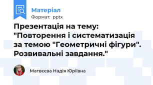 Презентація на тему: "Повторення і систематизація за темою "Геометричні фігури". Розвивальні завдання."
