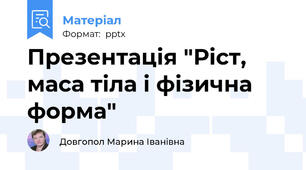 Презентація "Ріст, маса тіла і фізична форма"