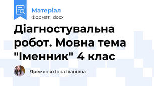 Діагностувальна робот. Мовна тема "Іменник" 4 клас