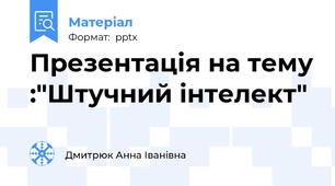Презентація на тему :"Штучний інтелект"