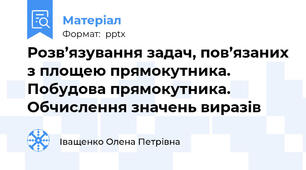 Розв’язування задач, пов’язаних з площею прямокутника. Побудова прямокутника. Обчислення значень виразів