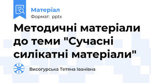 Методичні матеріали до теми "Сучасні силікатні матеріали"