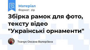 Збірка рамок для фото, тексту відео "Українські орнаменти"