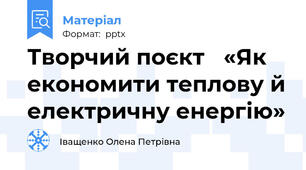 Творчий поєкт «Як економити теплову й електричну енергію»