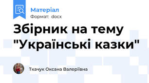 Збірник на тему "Українські казки"