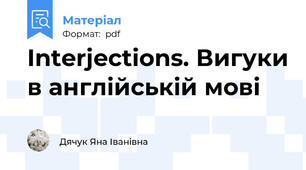 Interjections. Вигуки в англійській мові