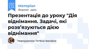 Презентація до уроку "Дія віднімання. Задачі, які розв’язуються дією віднімання"