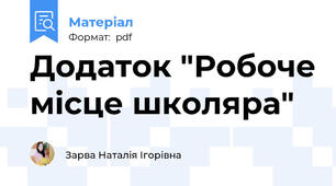 Додаток "Робоче місце школяра"