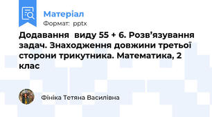 Додавання  виду 55 + 6. Розв’язування задач. Знаходження довжини третьої сторони трикутника. Математика, 2 клас