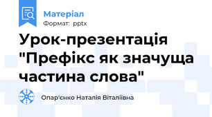Урок-презентація "Префікс як значуща частина слова"
