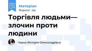 Торгівля людьми— злочин проти людини