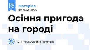 Осіння пригода на городі