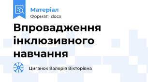 Впровадження інклюзивного навчання