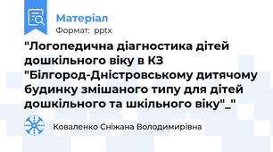 "Логопедична діагностика дітей дошкільного віку в КЗ "Білгород-Дністровському дитячому будинку змішаного типу для дітей дошкільного та шкільного віку"_"
