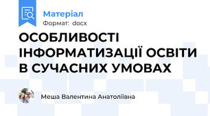 ОСОБЛИВОСТІ ІНФОРМАТИЗАЦІЇ ОСВІТИ В СУЧАСНИХ УМОВАХ