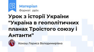Урок з історії України "Україна в геополітичних планах Троїстого союзу і Антанти"