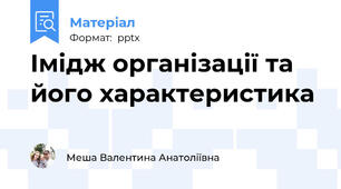 Імідж організації та його характеристика