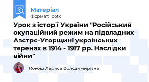 Урок з історії України "Російський окупаційний режим на підвладних Австро-Угорщині українських теренах в 1914 - 1917 рр. Наслідки війни"