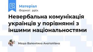 Невербальна комунікація українців у порівнянні з іншими національностями