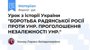 Урок з історії України "БОРОТЬБА РАДЯНСЬКОЇ РОСІЇ ПРОТИ УНР. ПРОГОЛОШЕННЯ НЕЗАЛЕЖНОСТІ УНР."