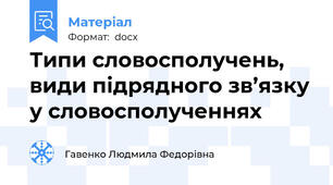 Типи словосполучень, види підрядного зв’язку у словосполученнях