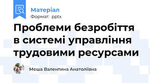 Проблеми безробіття в системі управління трудовими ресурсами