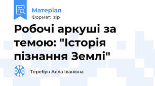 Робочі аркуші за темою: "Історія пізнання Землі"