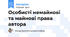 Особисті немайнові та майнові права автора