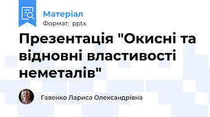 Презентація "Окисні та відновні властивості неметалів"