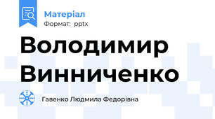 Володимир Винниченко
