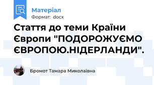Стаття до теми Країни Європи "ПОДОРОЖУЄМО ЄВРОПОЮ.НІДЕРЛАНДИ".