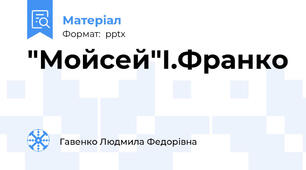 "Мойсей"І.Франко