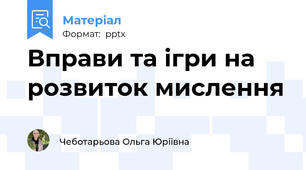 Вправи та ігри на розвиток мислення