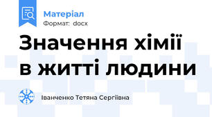 Значення хімії в житті людини