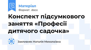 Конспект підсумкового заняття «Професії дитячого садочка»