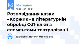 Розповідання казки «Коржик» в літературній обробці О.Пчілки з елементами театралізації