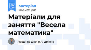 Матеріали для заняття "Весела математика"