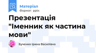 Презентація "Іменник як частина мови"
