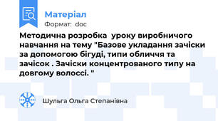 Методична розробка  уроку виробничого навчання на тему "Базове укладання зачіски за допомогою бігуді, типи обличчя та  зачісок . Зачіски концентрованого типу на довгому волоссі. "
