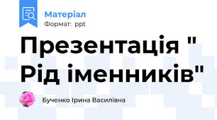 Презентація " Рід іменників"