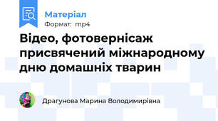 Відео, фотовернісаж присвячений міжнародному дню домашніх тварин