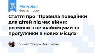 Стаття про "Правила поведінки для дітей під час війни: розмови з незнайомцями та прогулянки в нових місцях"