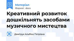 Креативний розвиток дошкільнять засобами музичного мистецтва