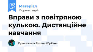 Вправи з повітряною кулькою. Дистанційне навчання