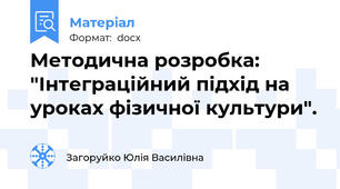 Методична розробка: "Інтеграційний підхід на уроках фізичної культури".